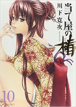 Manga - Manhwa - Ateya no Tsubaki jp Vol.10