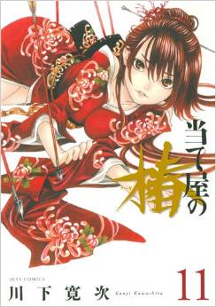 Manga - Manhwa - Ateya no Tsubaki jp Vol.11