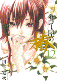 Manga - Manhwa - Ateya no Tsubaki jp Vol.12