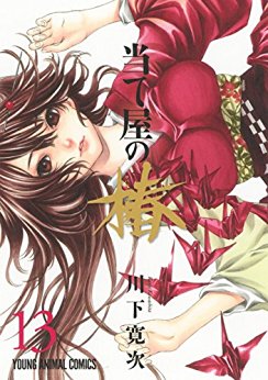 Manga - Manhwa - Ateya no Tsubaki jp Vol.13