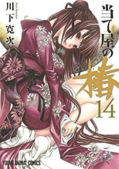 Manga - Manhwa - Ateya no Tsubaki jp Vol.14