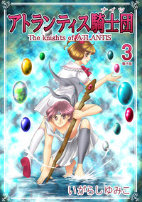 Manga - Manhwa - Atlantis Kishidan jp Vol.3