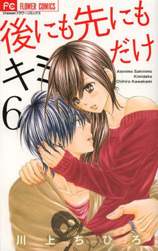 Manga - Manhwa - Ato ni mo Saki ni mo Kimi Dake jp Vol.6