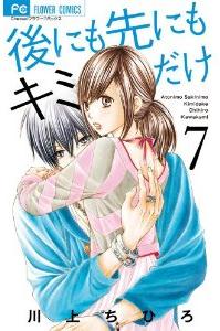 Manga - Manhwa - Ato ni mo Saki ni mo Kimi Dake jp Vol.7