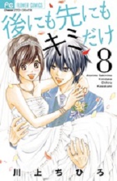 Manga - Manhwa - Ato ni mo Saki ni mo Kimi Dake jp Vol.8