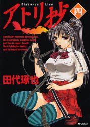 Manga - Manhwa - Atori shô jp Vol.4