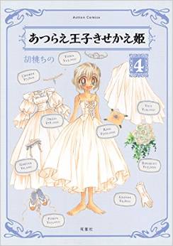 Manga - Manhwa - Atsurae ôji kisekae hime jp Vol.4