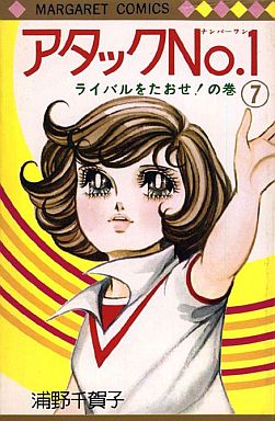 Manga - Manhwa - Attack No.1 jp Vol.7