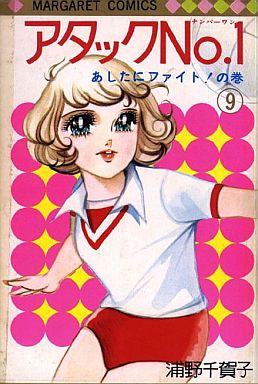 Manga - Manhwa - Attack No.1 jp Vol.9