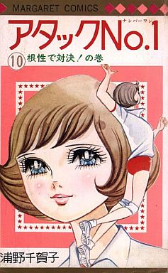 Manga - Manhwa - Attack No.1 jp Vol.10