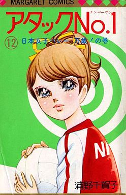 Manga - Manhwa - Attack No.1 jp Vol.12