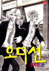 Manga - Manhwa - Audition 오디션 kr Vol.10