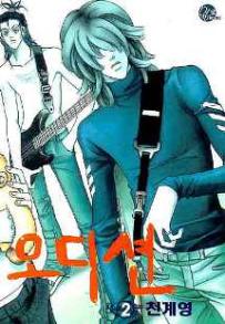 Manga - Manhwa - Audition 오디션 kr Vol.2