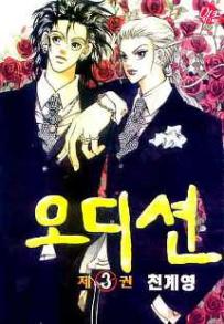 Manga - Manhwa - Audition 오디션 kr Vol.3
