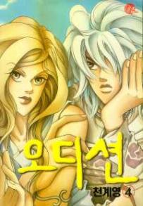 Manga - Manhwa - Audition 오디션 kr Vol.4