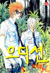Manga - Manhwa - Audition 오디션 kr Vol.6