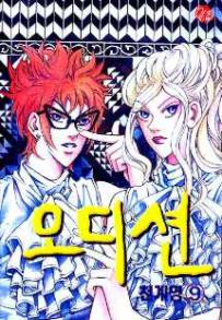 Manga - Manhwa - Audition 오디션 kr Vol.9