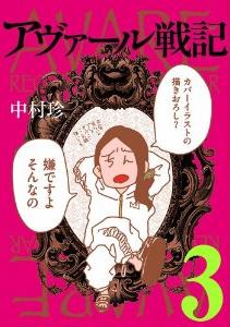 Manga - Manhwa - Avare Senki jp Vol.3