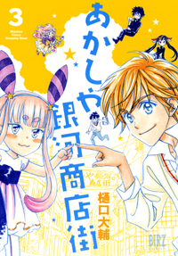 Manga - Manhwa - Ayakashi Ginga Shôtengai jp Vol.3
