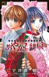 Manga - Manhwa - Ayakashi Hisen - Roman - Toki wo Koeta Omoi jp Vol.0