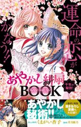 Manga - Manhwa - Ayakashi Hisen - sennen no higi! uranai omajinai book jp Vol.0