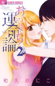 Manga - Manhwa - Ayamachi Unmeiran jp Vol.2
