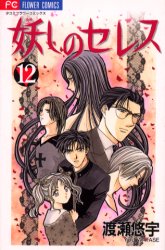 Manga - Manhwa - Ayashi no ceres jp Vol.12
