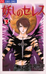 Manga - Manhwa - Ayashi no ceres jp Vol.13