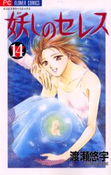 Manga - Manhwa - Ayashi no ceres jp Vol.14