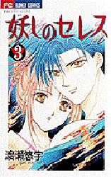Manga - Manhwa - Ayashi no ceres jp Vol.3