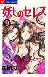 Manga - Manhwa - Ayashi no ceres jp Vol.9