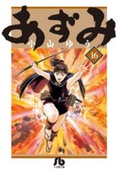 manga - Azumi - Bunko jp Vol.16