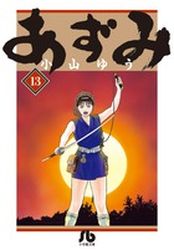 Manga - Manhwa - Azumi - Bunko jp Vol.13