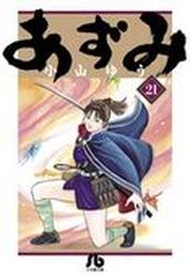 Manga - Manhwa - Azumi - Bunko jp Vol.21