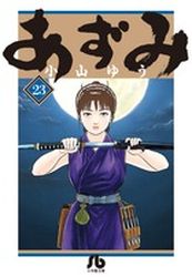 Manga - Manhwa - Azumi - Bunko jp Vol.23