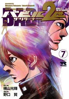 Manga - Manhwa - Babel 2-sei - The Returner jp Vol.7