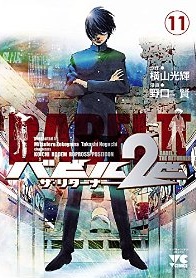 Manga - Manhwa - Babel 2-sei - The Returner jp Vol.11