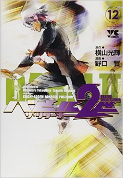 Manga - Manhwa - Babel 2-sei - The Returner jp Vol.12