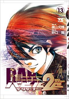 Manga - Manhwa - Babel 2-sei - The Returner jp Vol.13