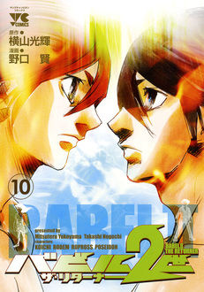 Manga - Manhwa - Babel 2-sei - The Returner jp Vol.10