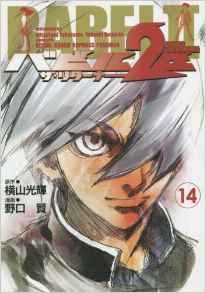 Manga - Manhwa - Babel 2-sei - The Returner jp Vol.14