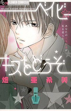 Manga - Baby Kiss wo Dôzo vo