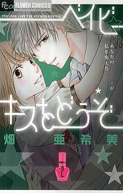 Manga - Manhwa - Baby Kiss wo Dôzo jp Vol.2