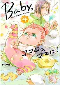 Manga - Manhwa - Baby kokoro no mama ni!! jp Vol.4