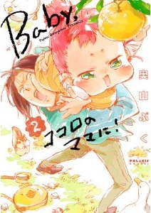 Manga - Manhwa - Baby kokoro no mama ni!! jp Vol.2