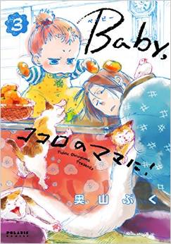 Manga - Manhwa - Baby kokoro no mama ni!! jp Vol.3
