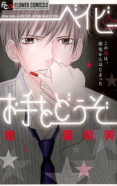 Manga - Manhwa - Baby Ote wo Dôzo jp