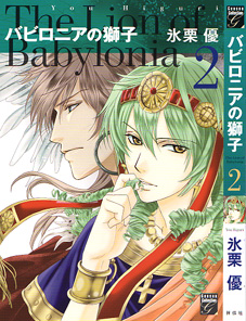 Manga - Manhwa - Babylonia no Shishi jp Vol.2