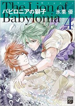 Manga - Manhwa - Babylonia no Shishi jp Vol.4