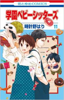 Manga - Manhwa - Gakuen Babysitters jp Vol.11